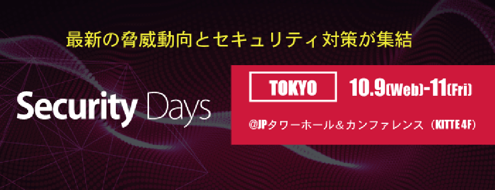 10月9日～10月11日開催 Security Days Fall 2019 Tokyo 出展・講演のご案内