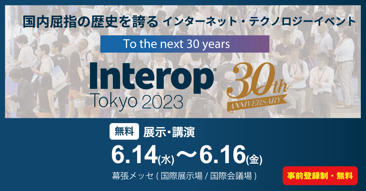 Interop Tokyo 2023　サイファーマ　出展のご案内